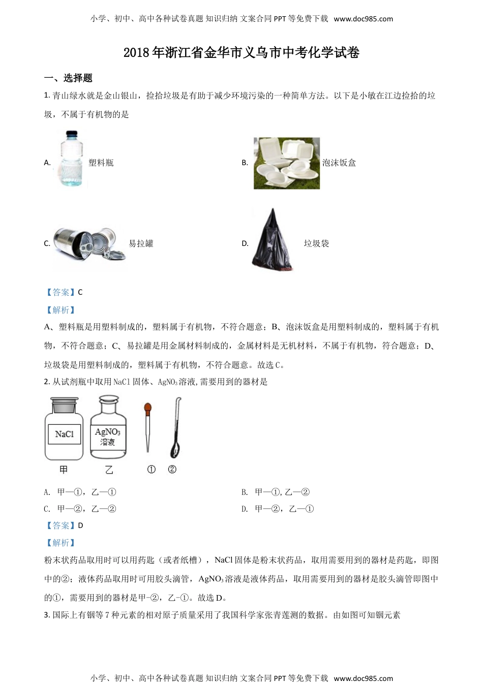 2018浙江义乌化学试卷+答案+解析（word整理版）历年中考真题 电子版免费下载.doc