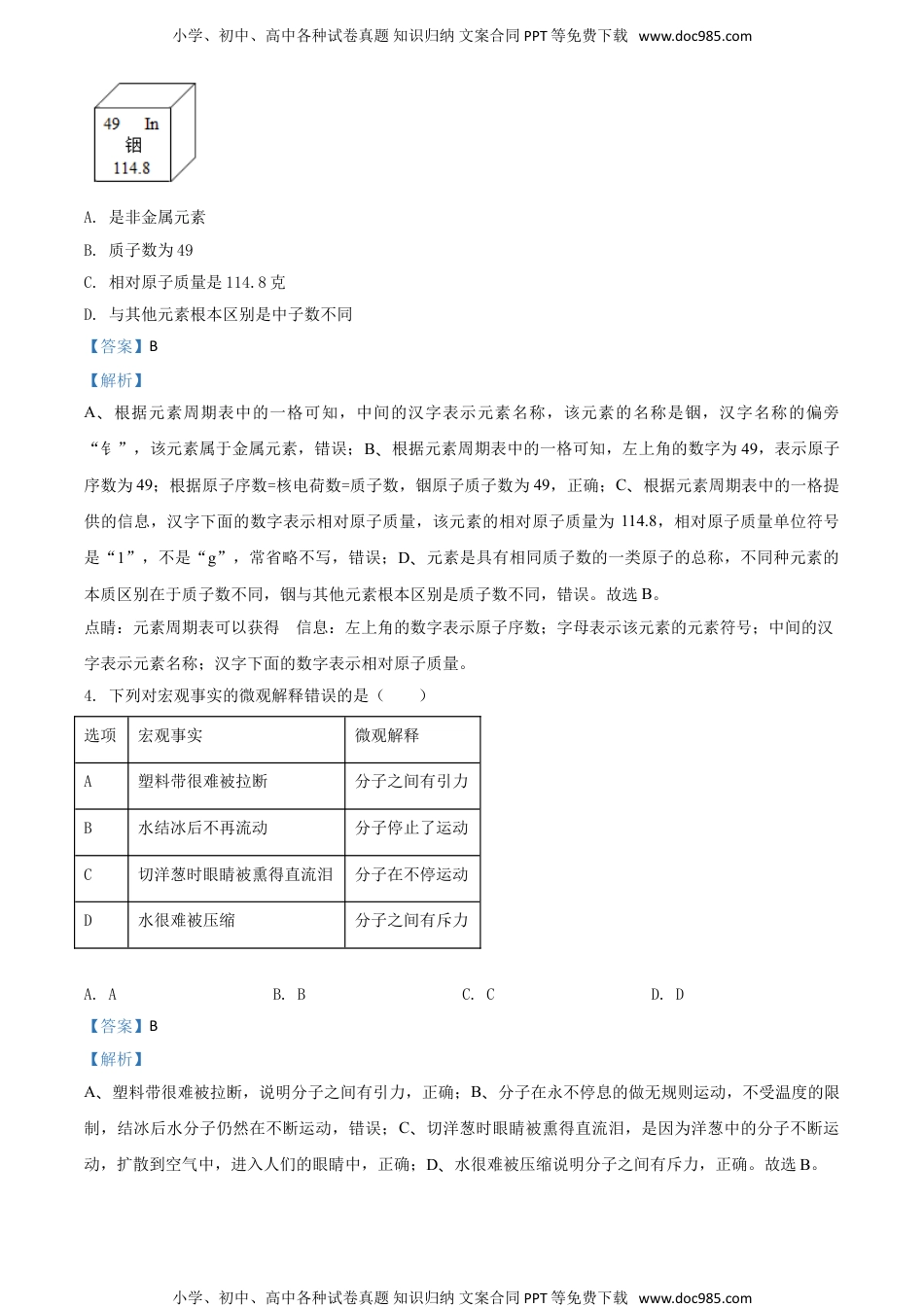 2018浙江义乌化学试卷+答案+解析（word整理版）历年中考真题 电子版免费下载.doc