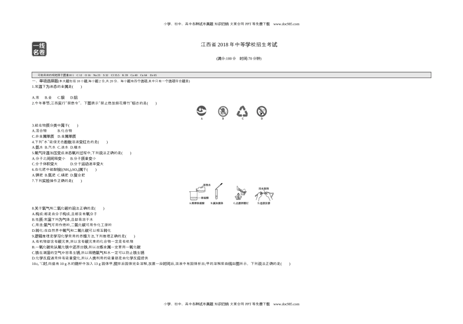 2018江西化学试卷+答案+解析（word整理版）历年中考真题 电子版免费下载.docx