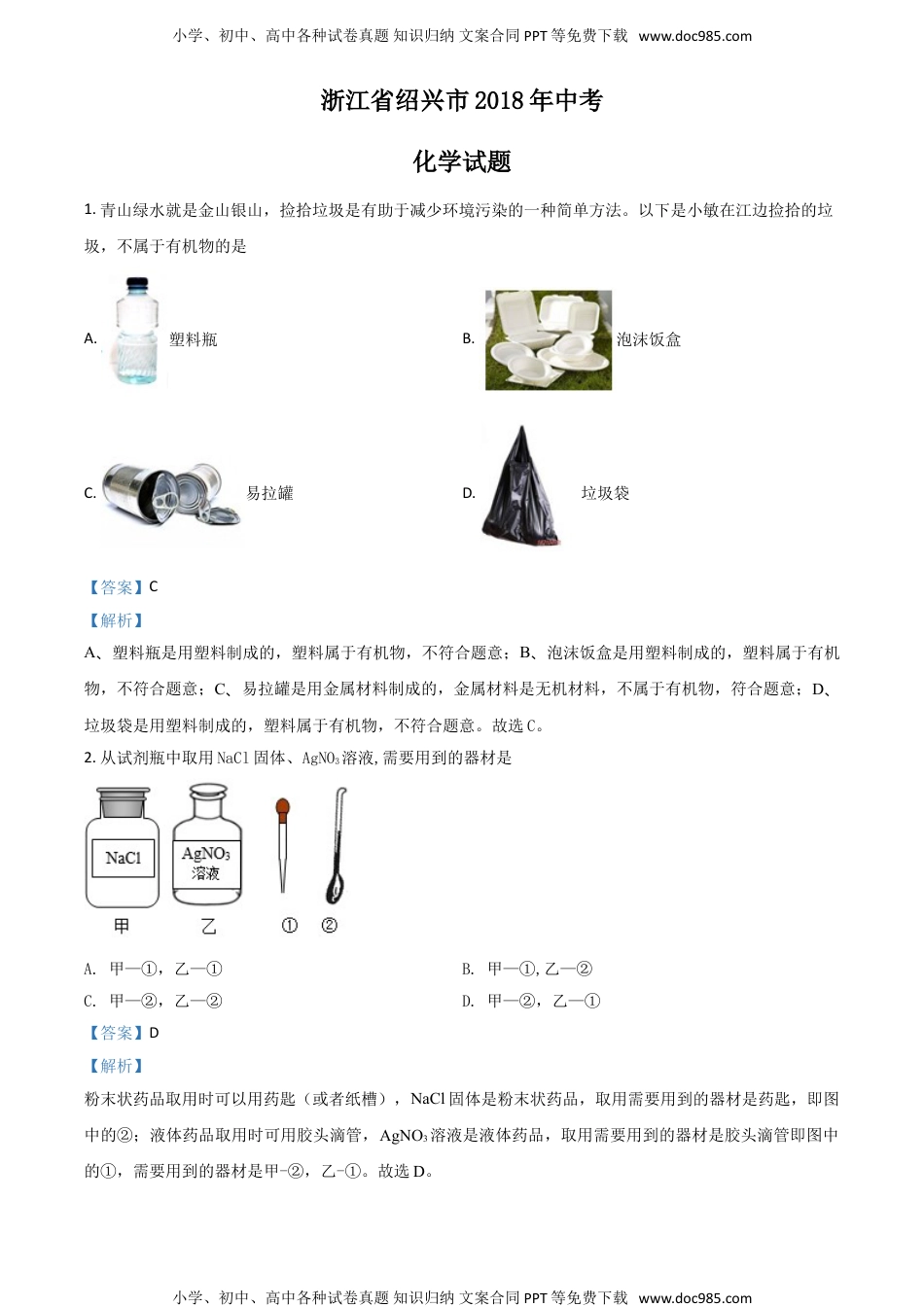 2018浙江绍兴化学试卷+答案+解析（word整理版）历年中考真题 电子版免费下载.doc