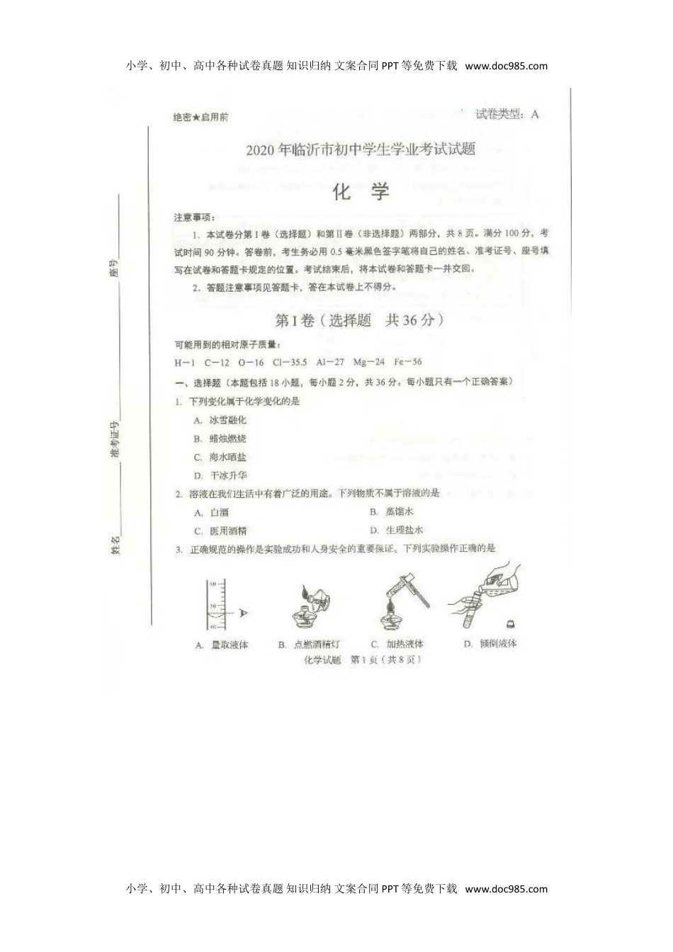 2020山东临沂化学试卷（图片word版）历年中考真题 电子版免费下载.doc