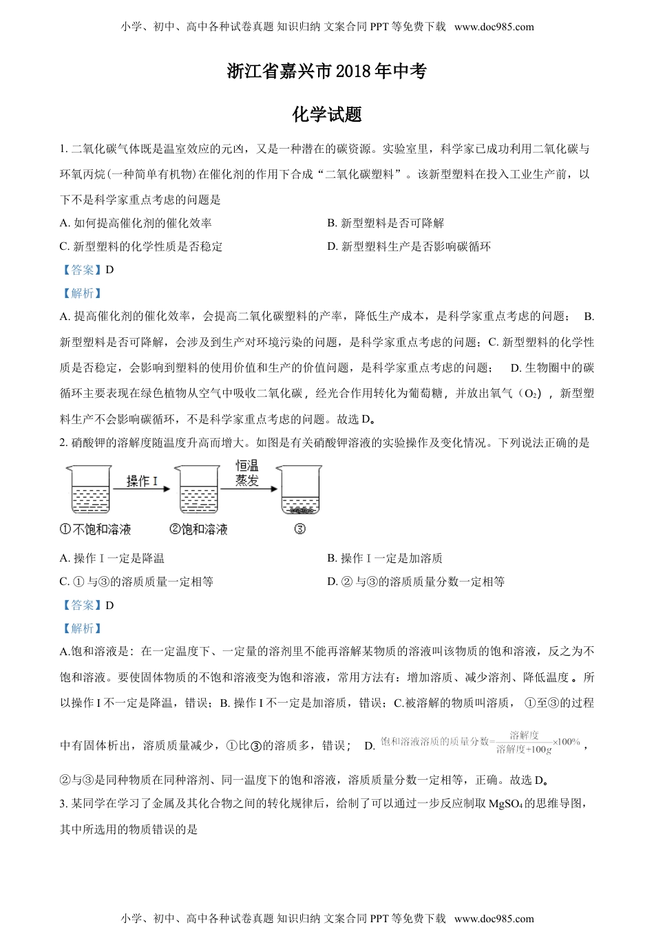 2018浙江嘉兴化学试卷+答案+解析（word整理版）历年中考真题 电子版免费下载.doc