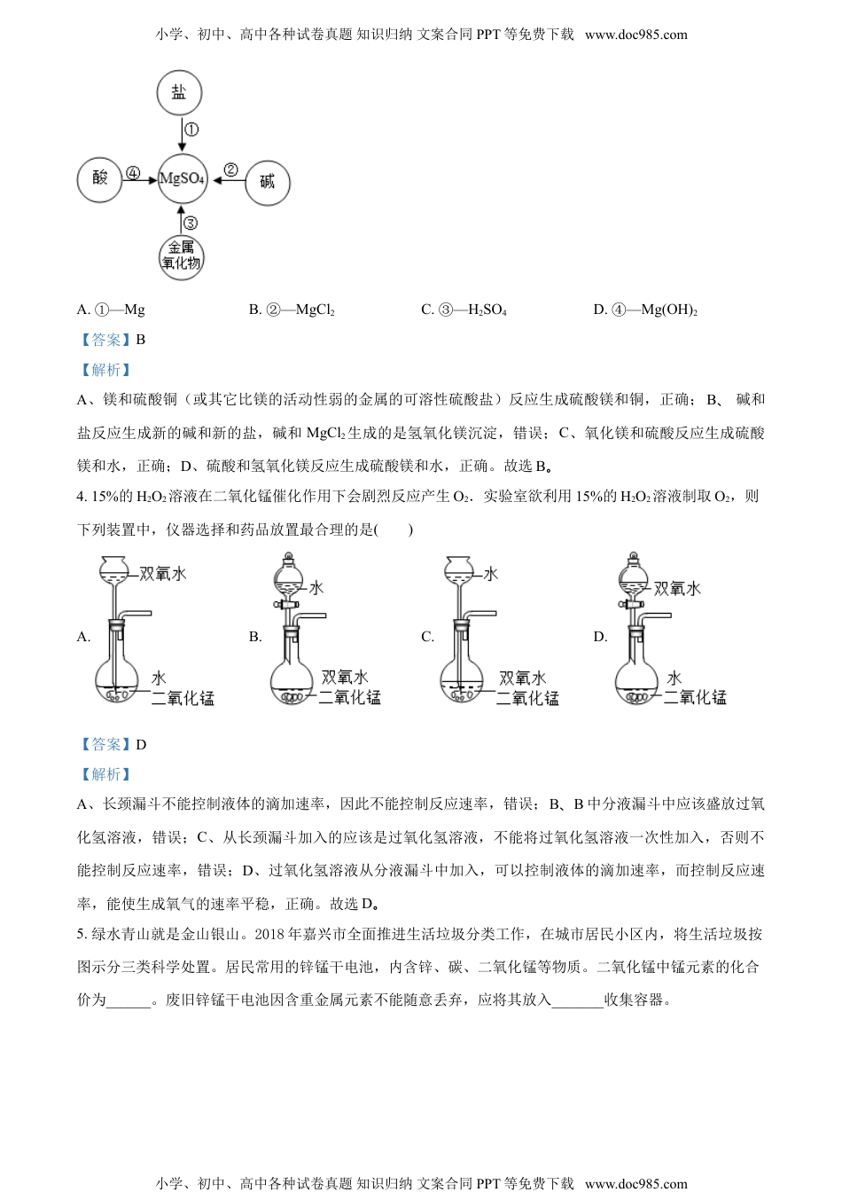 2018浙江嘉兴化学试卷+答案+解析（word整理版）历年中考真题 电子版免费下载.doc