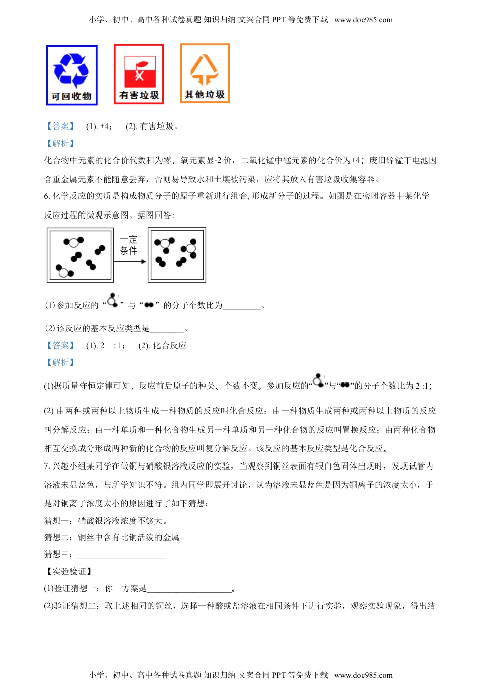 2018浙江嘉兴化学试卷+答案+解析（word整理版）历年中考真题 电子版免费下载.doc