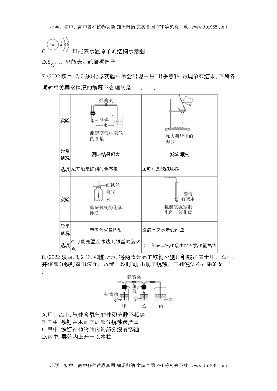 2022陕西化学试卷+答案+解析（word整理版）历年中考真题 电子版免费下载.docx