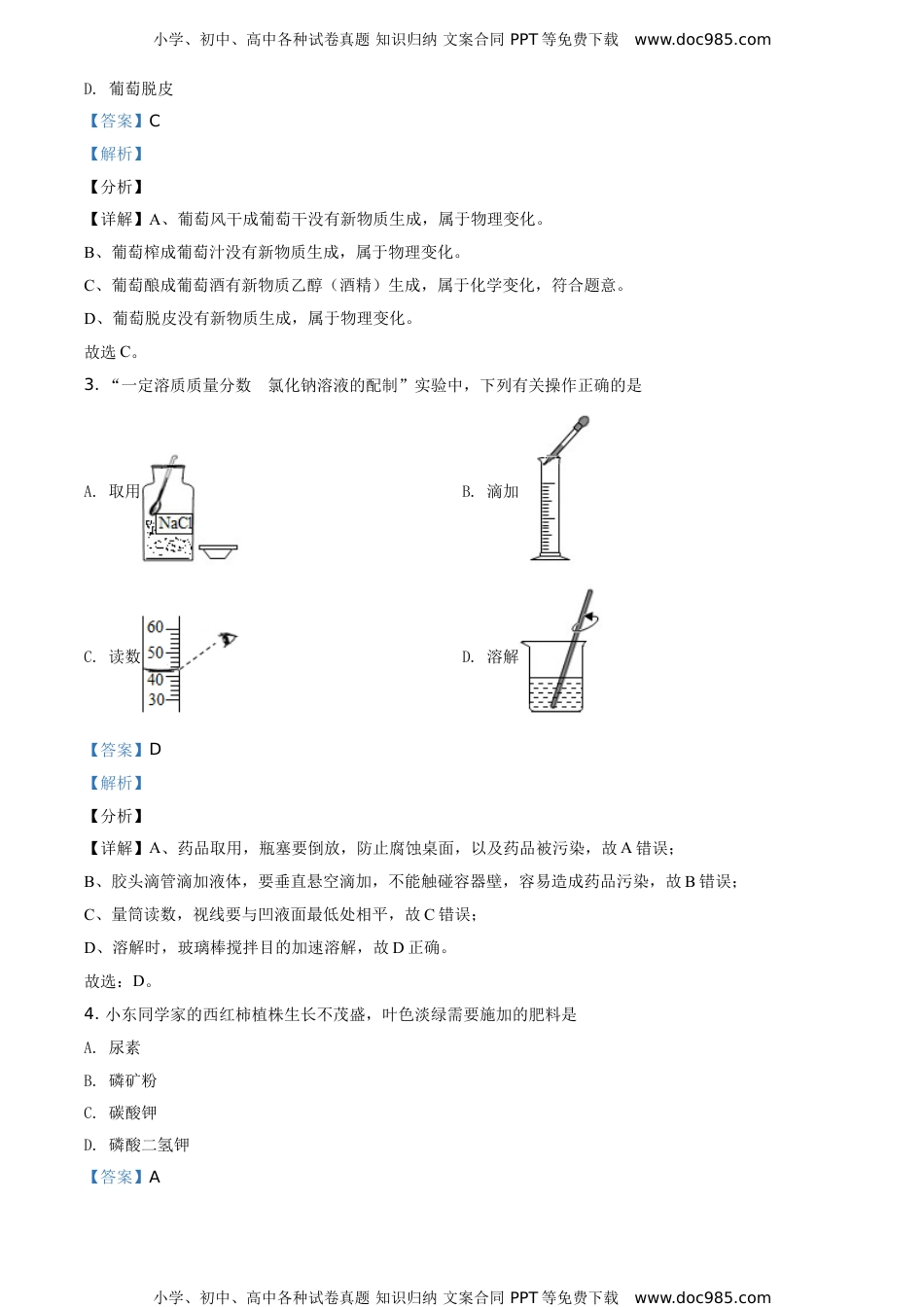 2020山东东营化学试卷+答案+解析（word整理版）历年中考真题 电子版免费下载.doc