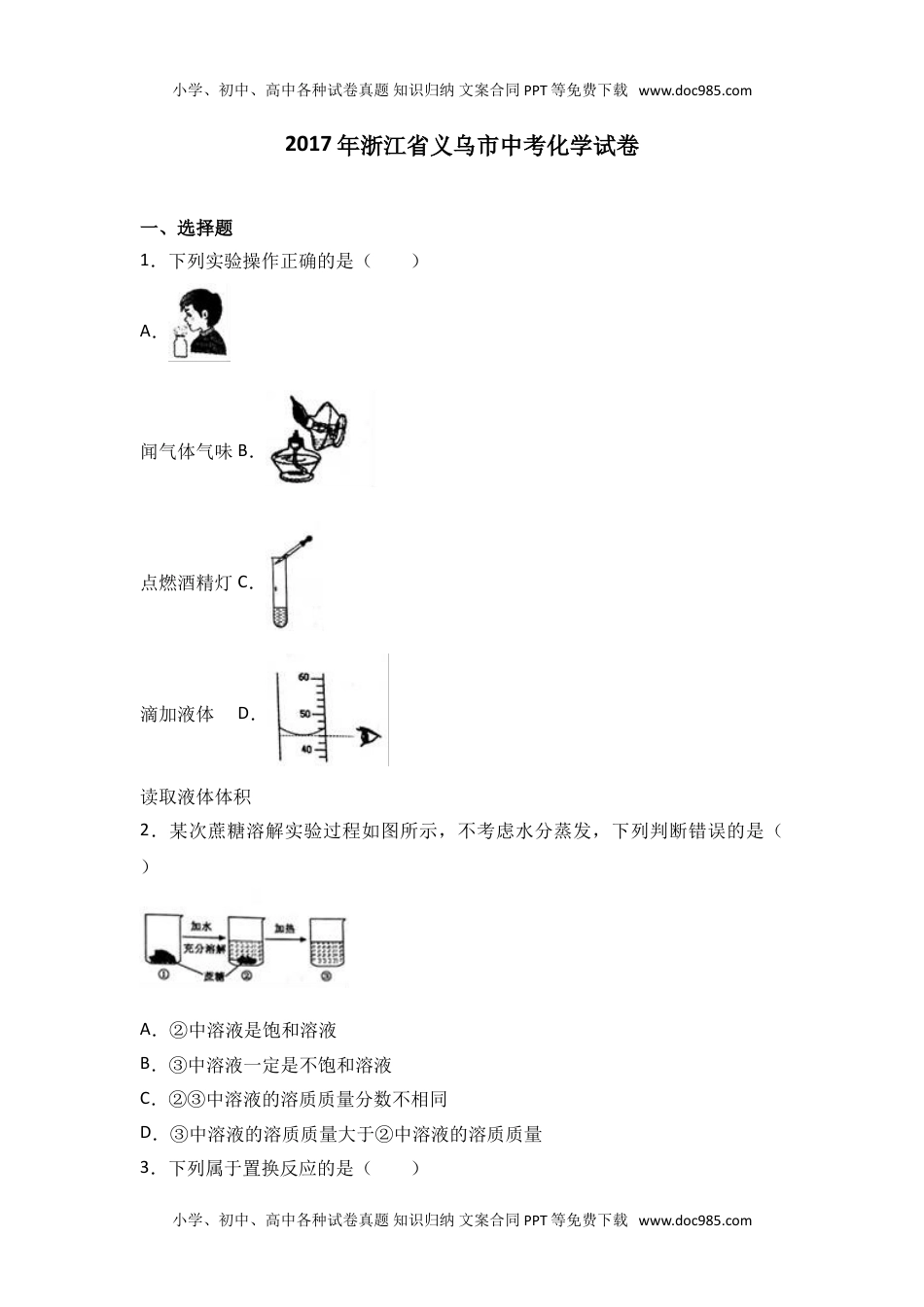 2017浙江义乌化学试卷+答案（word整理版）历年中考真题 电子版免费下载.doc