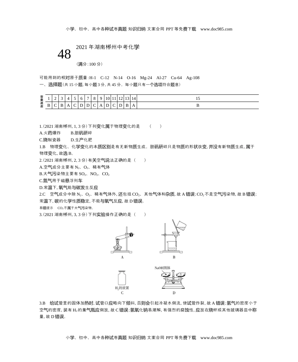 2021湖南郴州化学试卷+答案+解析（word整理版）_1历年中考真题 电子版免费下载.docx