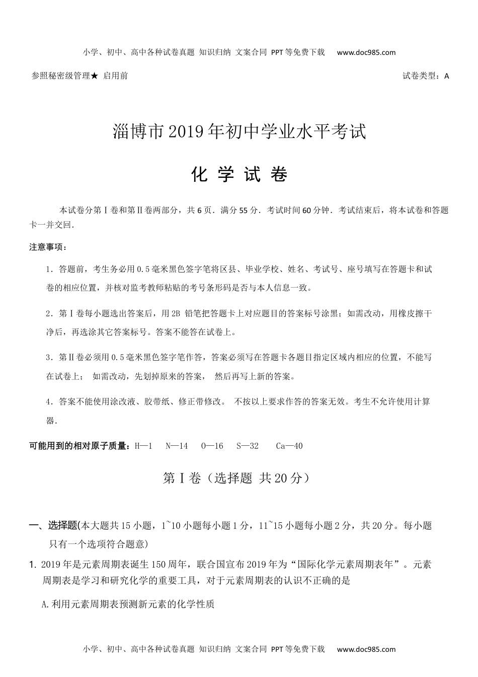 2019山东淄博化学试卷+答案+解析（word整理版）历年中考真题 电子版免费下载.docx