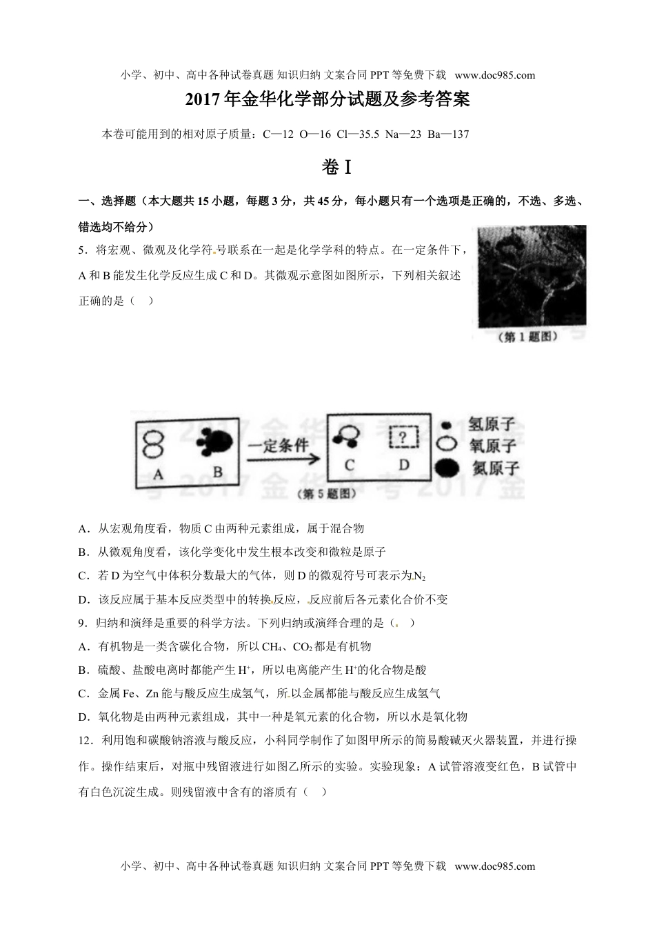 2017浙江金华化学试卷+答案（word整理版）历年中考真题 电子版免费下载.doc