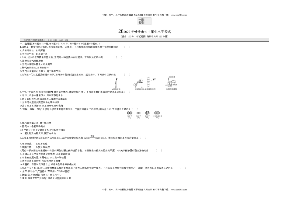 2020湖南长沙化学试卷+答案+解析（word整理版）历年中考真题 电子版免费下载.docx