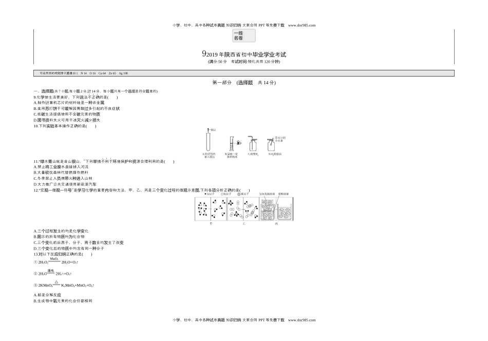 2019陕西化学试卷+答案+解析（word整理版）历年中考真题 电子版免费下载.docx