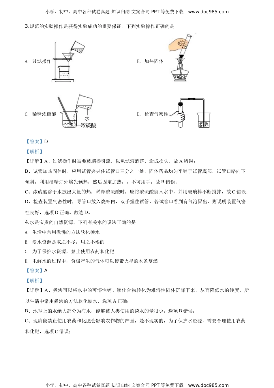 2020湖南永州化学试卷+答案+解析（word整理版）历年中考真题 电子版免费下载.doc