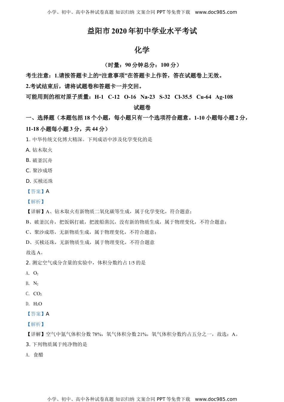 2020湖南益阳化学试卷+答案+解析（word整理版）历年中考真题 电子版免费下载.doc