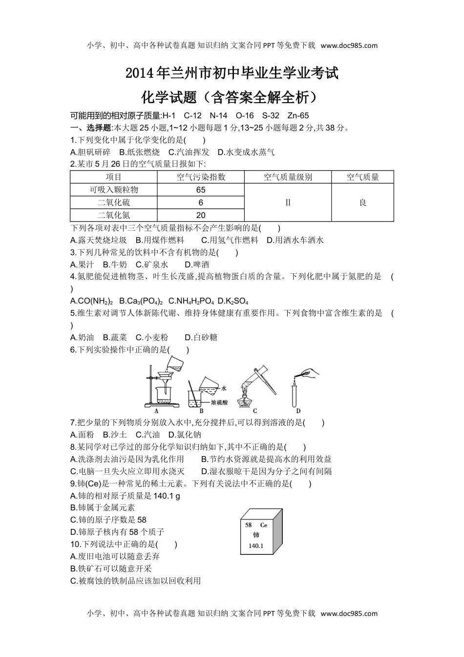 2014甘肃兰州化学试卷+答案+解析（word整理版）历年中考真题 电子版免费下载.doc