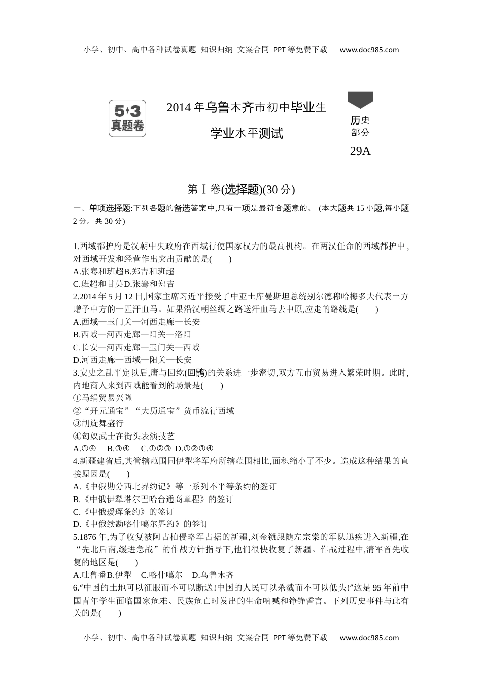 2014乌鲁木齐历史试卷+答案+解析（word整理版）历年中考真题 电子版免费下载.docx