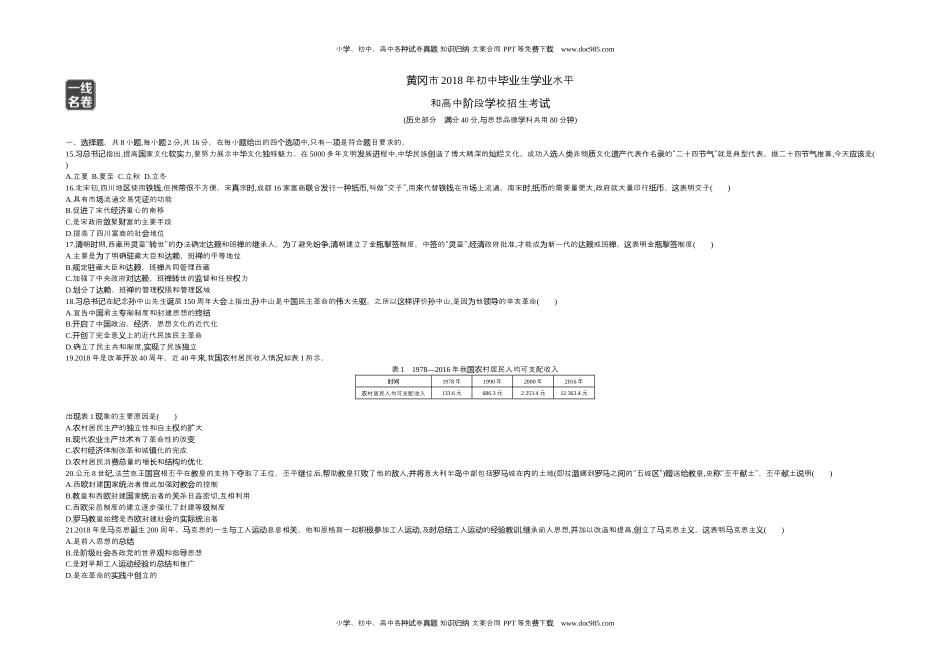 2018湖北黄冈历史试卷+答案+解析（word整理版）历年中考真题 电子版免费下载.docx