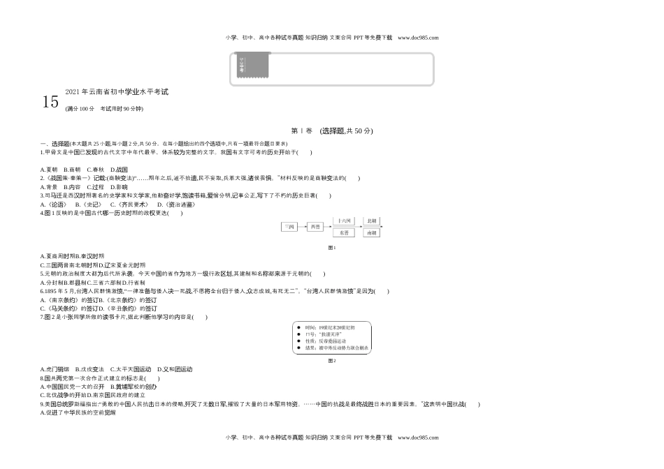 2021云南省历史试卷+答案+解析（word整理版）历年中考真题 电子版免费下载.docx