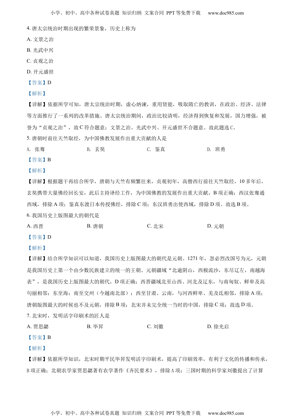 2022黑龙江绥化中考历史试卷+答案+解析（word参卷版）历年中考真题 电子版免费下载.docx