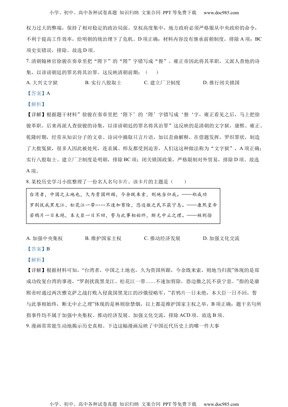 2022黑龙江省牡丹江、鸡西地区朝鲜族学校中考历史真题试卷+答案+解析（word参卷版）历年中考真题 电子版免费下载.docx