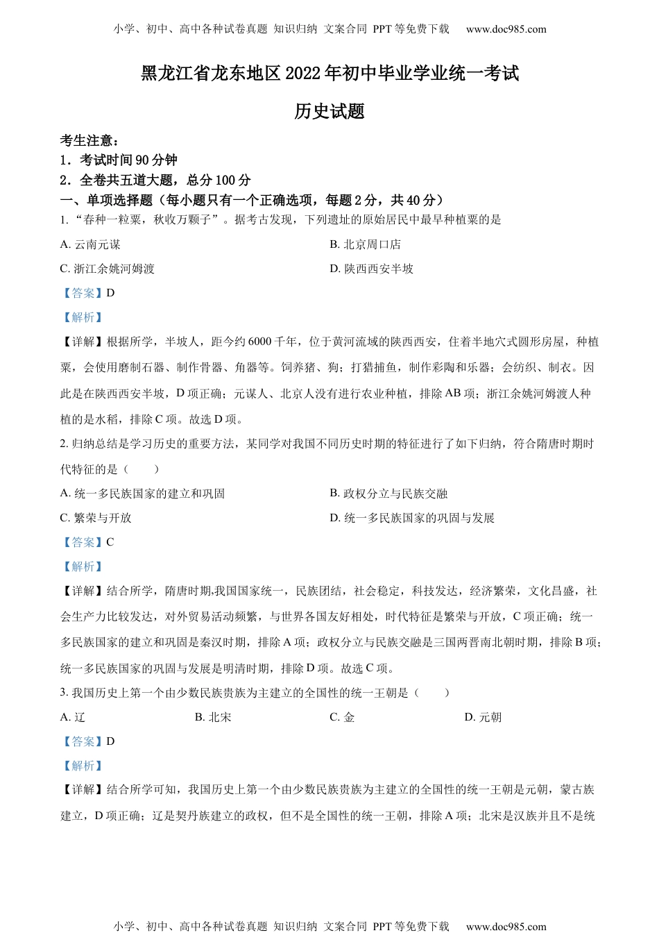 2022黑龙江龙东中考历史试卷+答案+解析（word参卷版）历年中考真题 电子版免费下载.docx