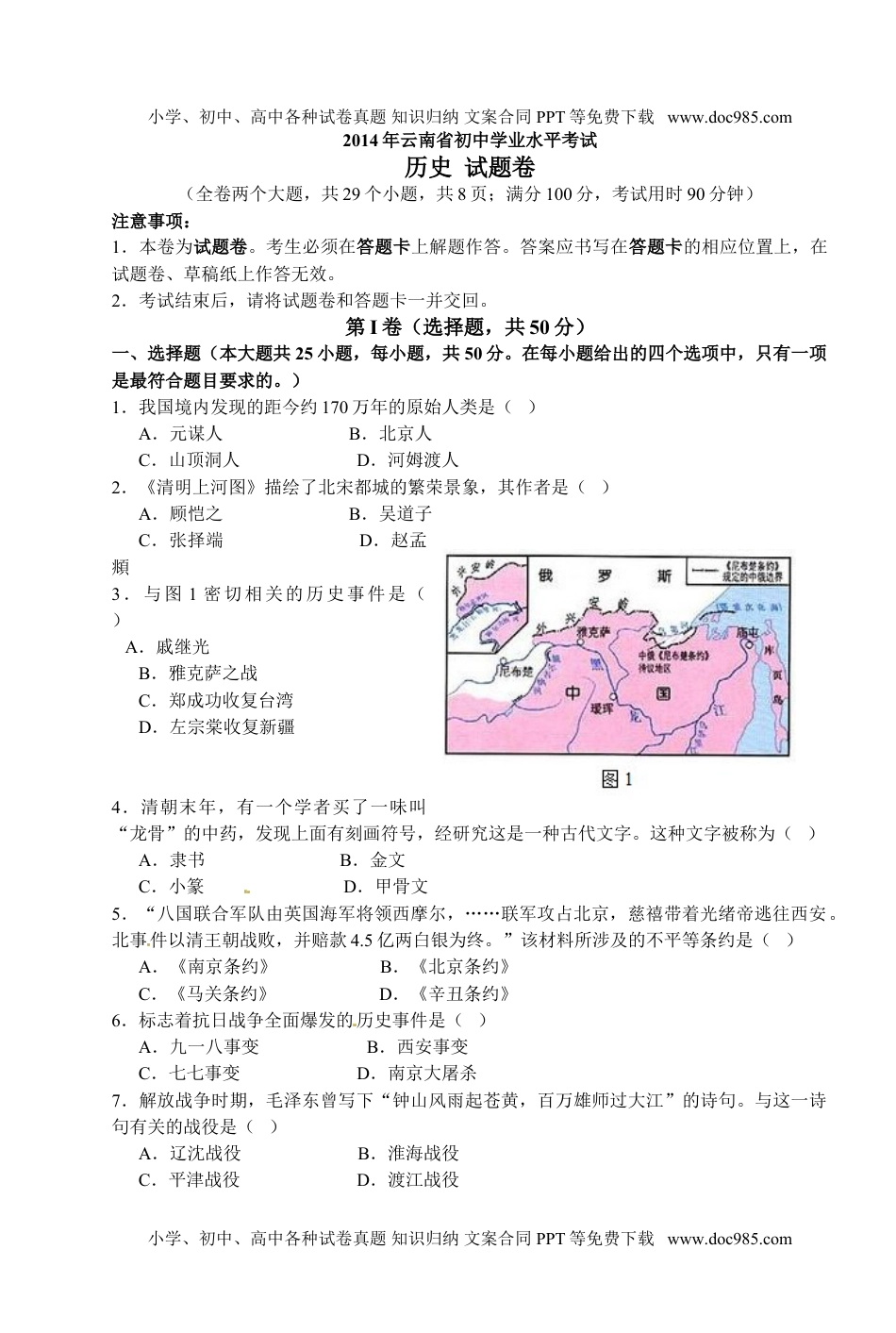 2014云南省历史试卷+答案（word整理版）历年中考真题 电子版免费下载.doc