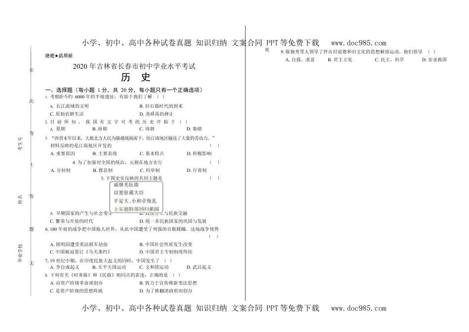 2020吉林长春历史试卷+答案+解析（word整理版）历年中考真题 电子版免费下载.docx