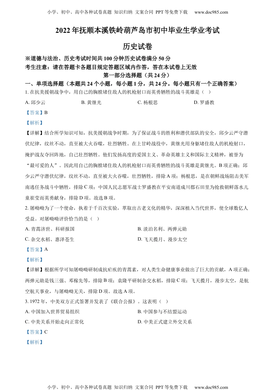 2022辽宁抚顺中考历史试卷+答案+解析（word参卷版）历年中考真题 电子版免费下载.docx