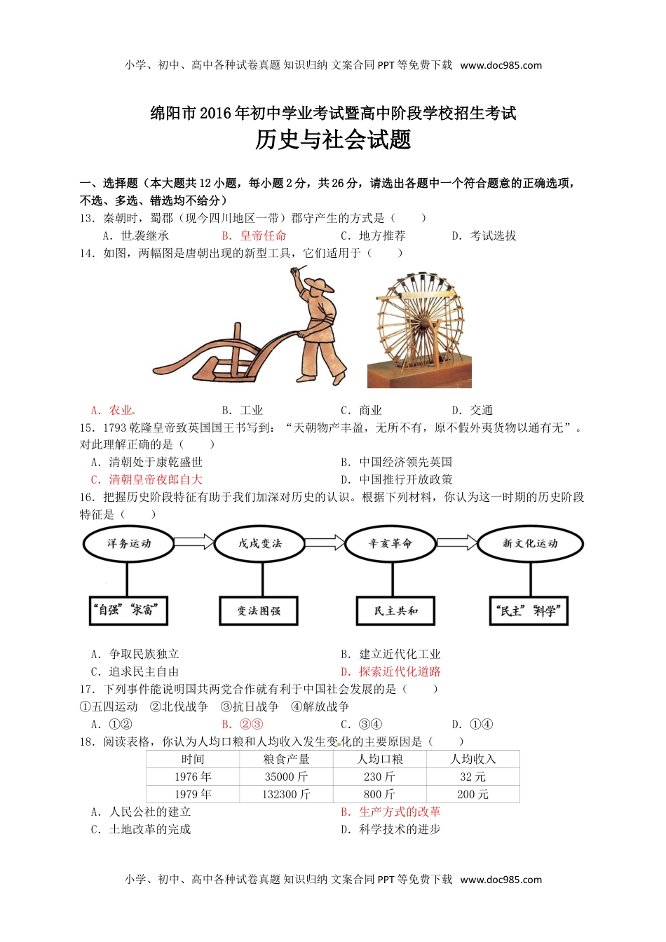 2016四川绵阳历史试卷+答案+解析（word整理版）历年中考真题 电子版免费下载.doc