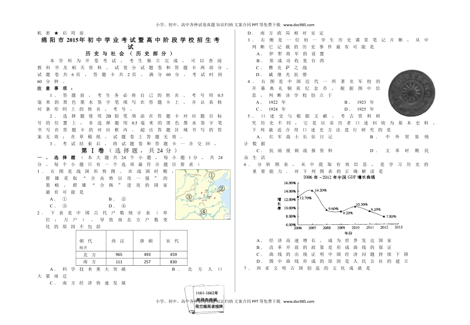 2015四川绵阳历史试卷+答案（word整理版）历年中考真题 电子版免费下载.doc
