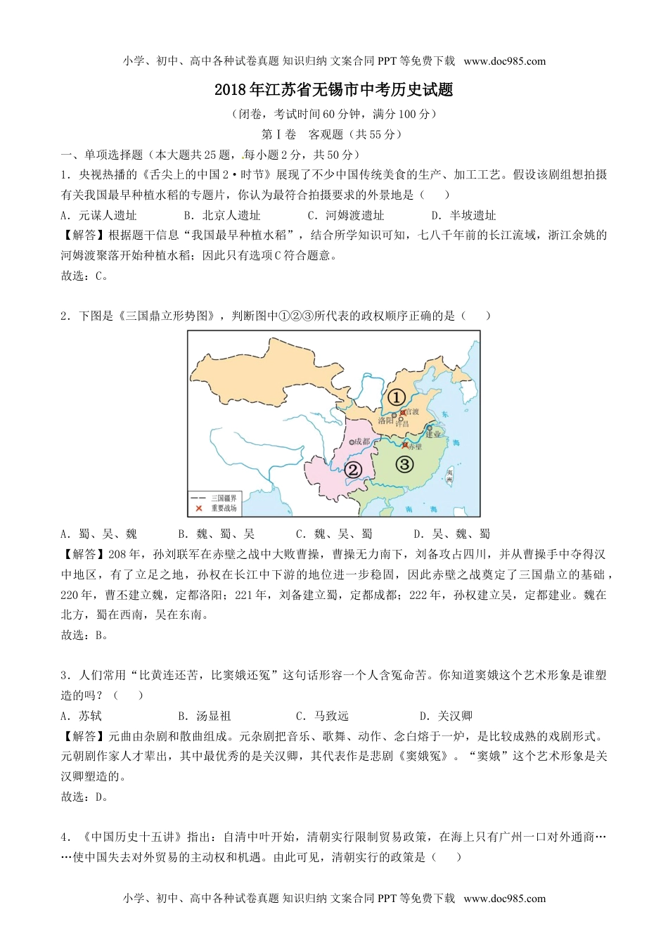 2018年江苏无锡历史试卷+答案+解析（word整理版）历年中考真题 电子版免费下载.doc