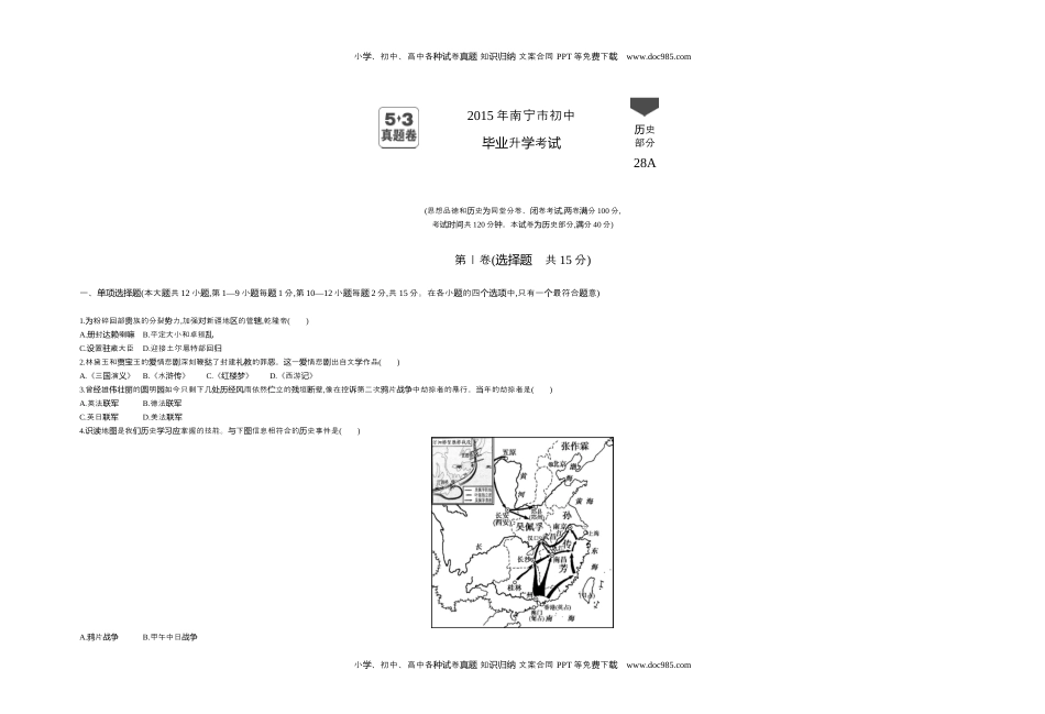 2015广西南宁历史试卷+答案+解析（word整理版）历年中考真题 电子版免费下载.docx