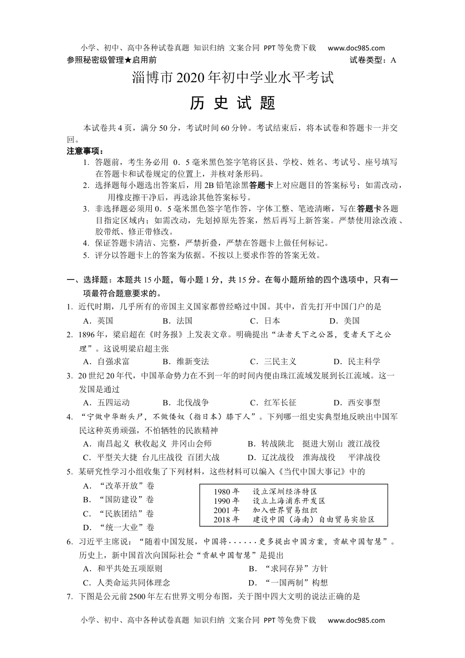 2020山东淄博历史试卷+答案+解析（word整理版）历年中考真题 电子版免费下载.docx