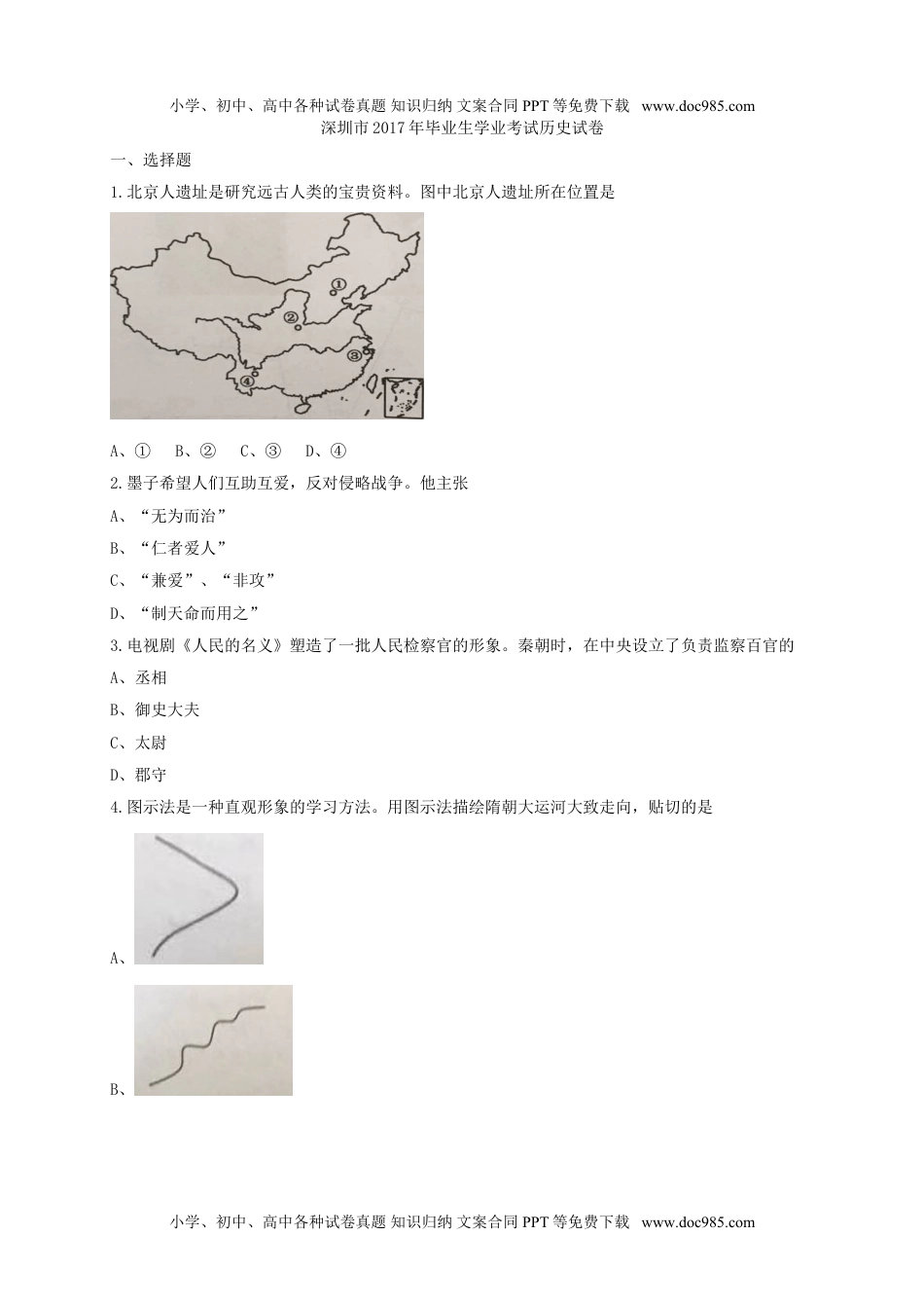 2017深圳历史试卷+答案（word整理版）历年中考真题 电子版免费下载.doc