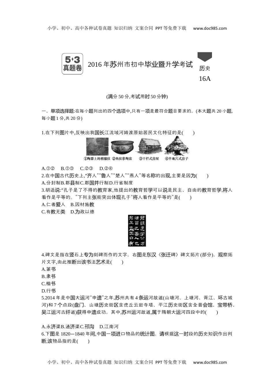 2016年江苏苏州历史试卷+答案+解析（word整理版）历年中考真题 电子版免费下载.docx