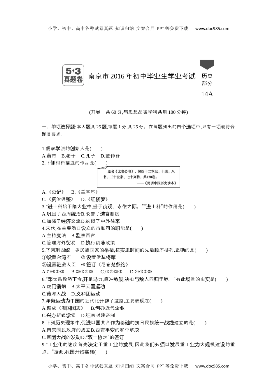 2016年江苏南京历史试卷+答案+解析（word整理版）历年中考真题 电子版免费下载.docx