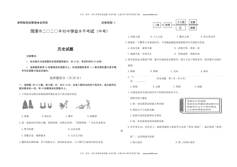 2020山东菏泽历史试卷+答案（word整理版）历年中考真题 电子版免费下载.docx