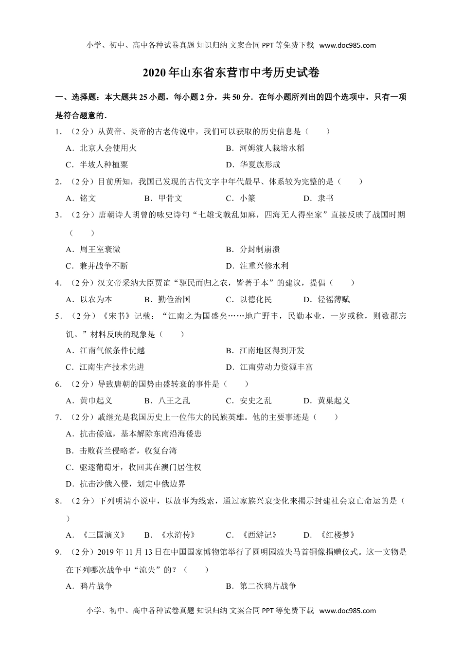 2020山东东营历史试卷+答案+解析(word整理版)历年中考真题 电子版免费下载.doc