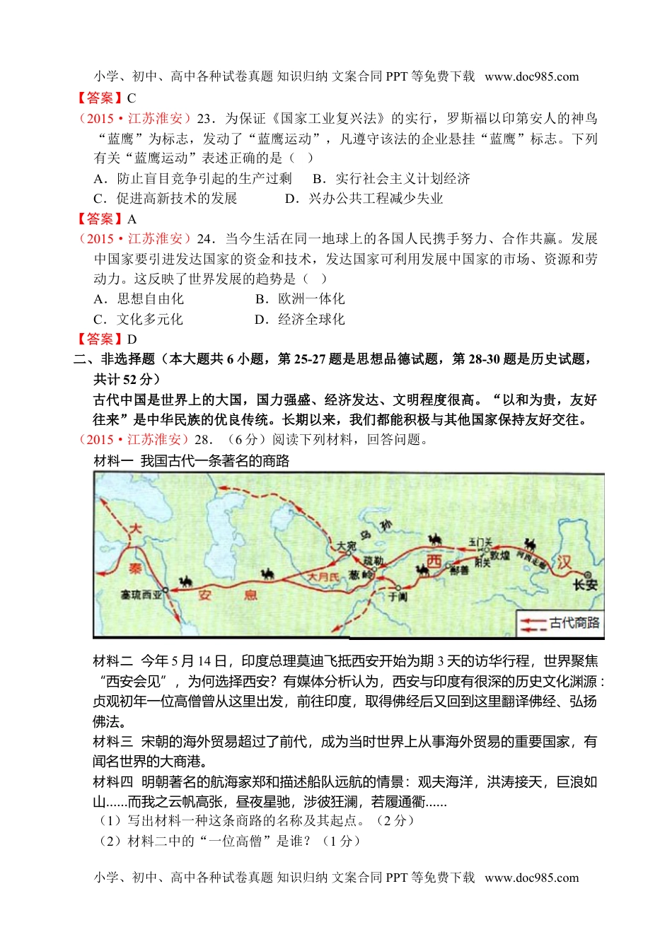 2015年江苏淮安历史试卷+答案（word整理版）历年中考真题 电子版免费下载.doc