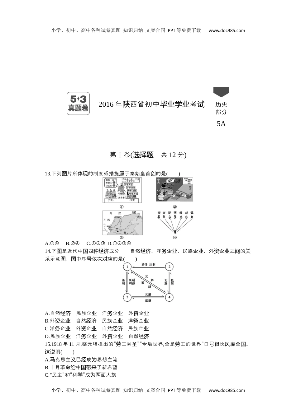 2016陕西历史试卷+答案+解析（word整理版）历年中考真题 电子版免费下载.docx