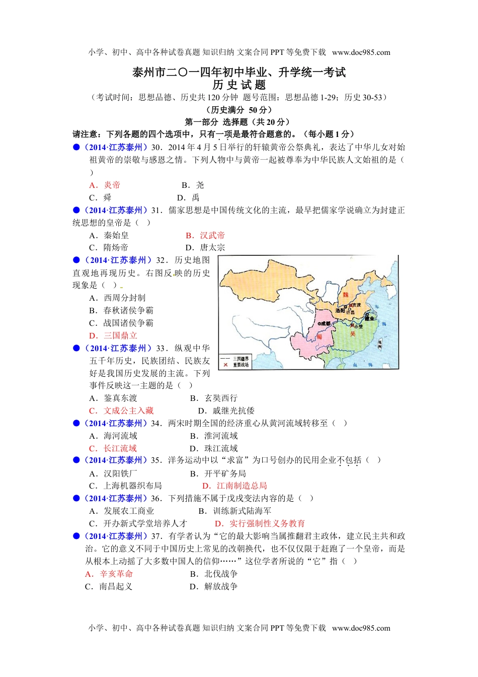 2014年江苏泰州历史试卷+答案（word整理版）历年中考真题 电子版免费下载.doc