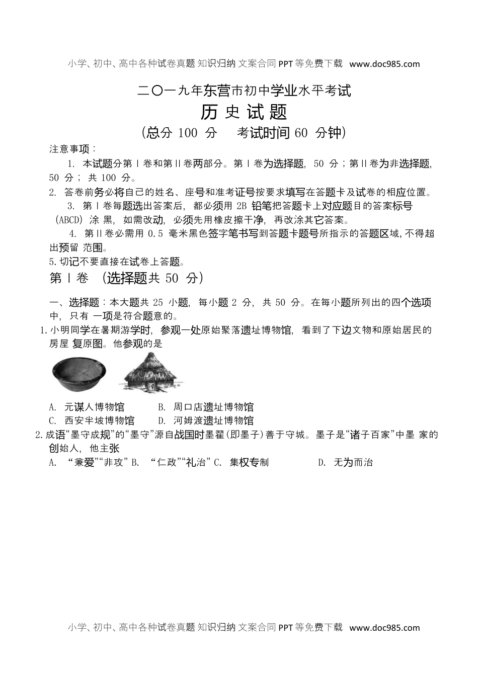 2019山东东营历史试卷+答案+解析（word整理版）历年中考真题 电子版免费下载.docx