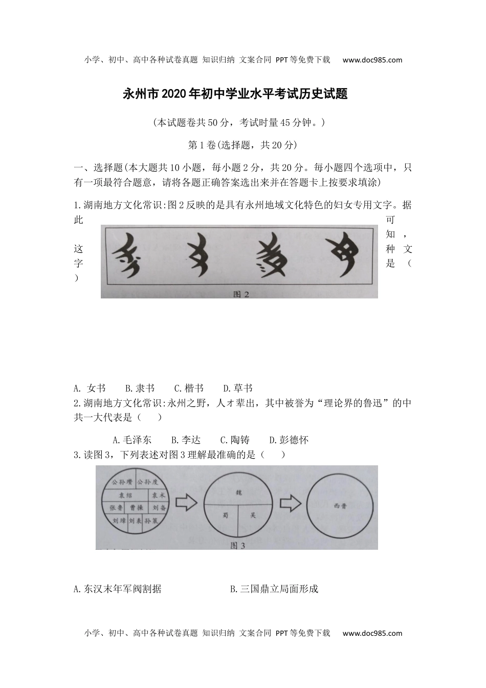 2020湖南永州历史试卷+答案（word整理版)历年中考真题 电子版免费下载.docx