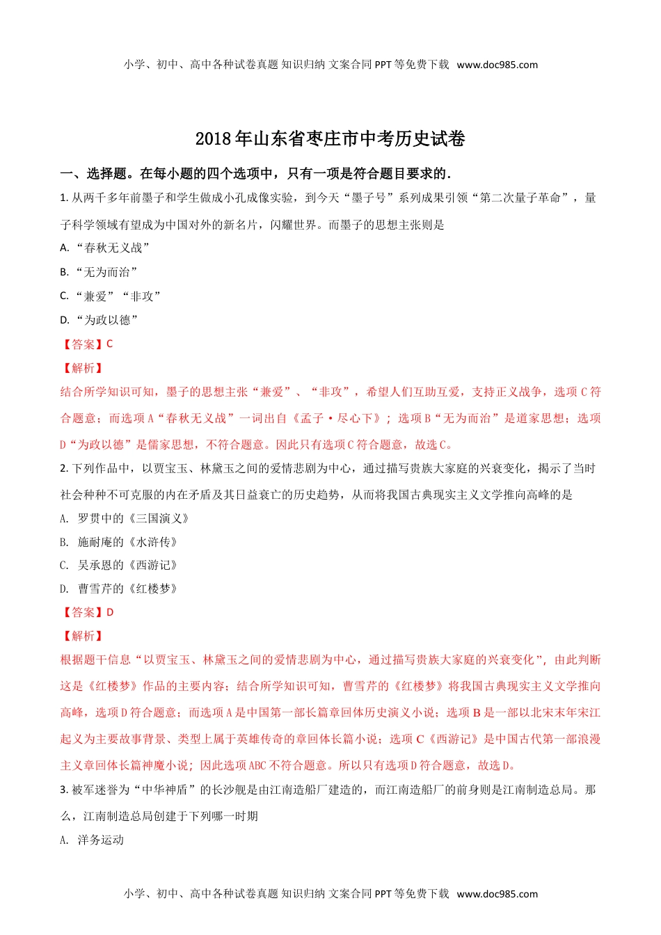 2018山东枣庄历史试卷+答案+解析（word整理版）历年中考真题 电子版免费下载.doc