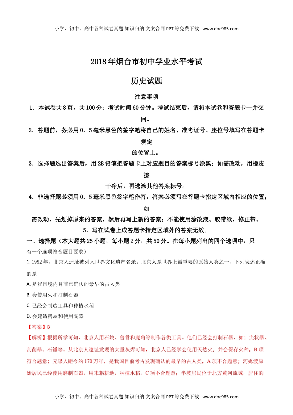 2018山东烟台历史试卷+答案+解析（word整理版）历年中考真题 电子版免费下载.doc