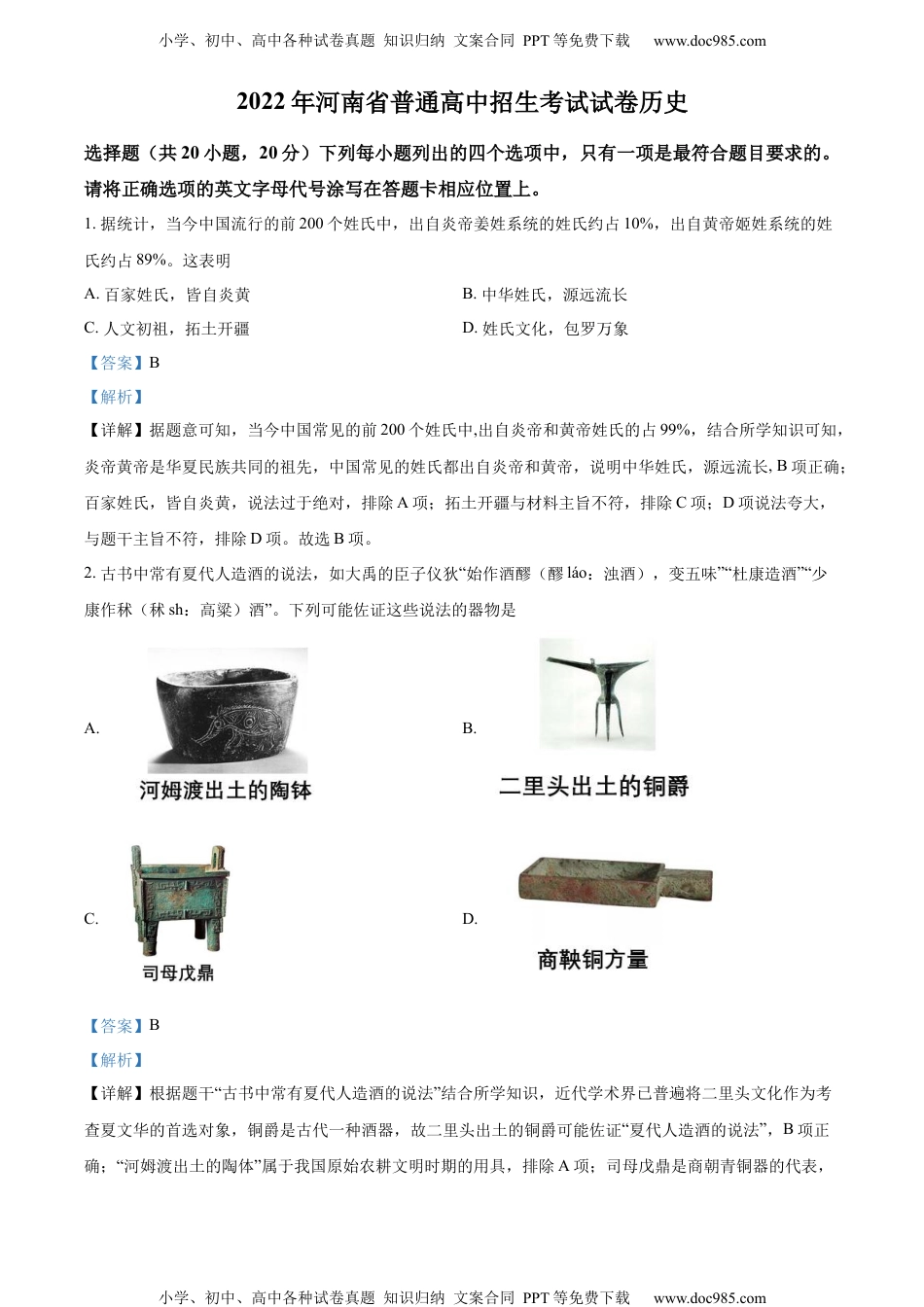 2022河南中考历史试卷+答案+解析（word参卷版）历年中考真题 电子版免费下载.docx