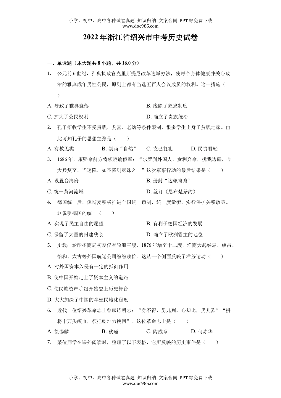 2022浙江绍兴中考历史试卷+答案+解析（word参卷版）历年中考真题 电子版免费下载.docx