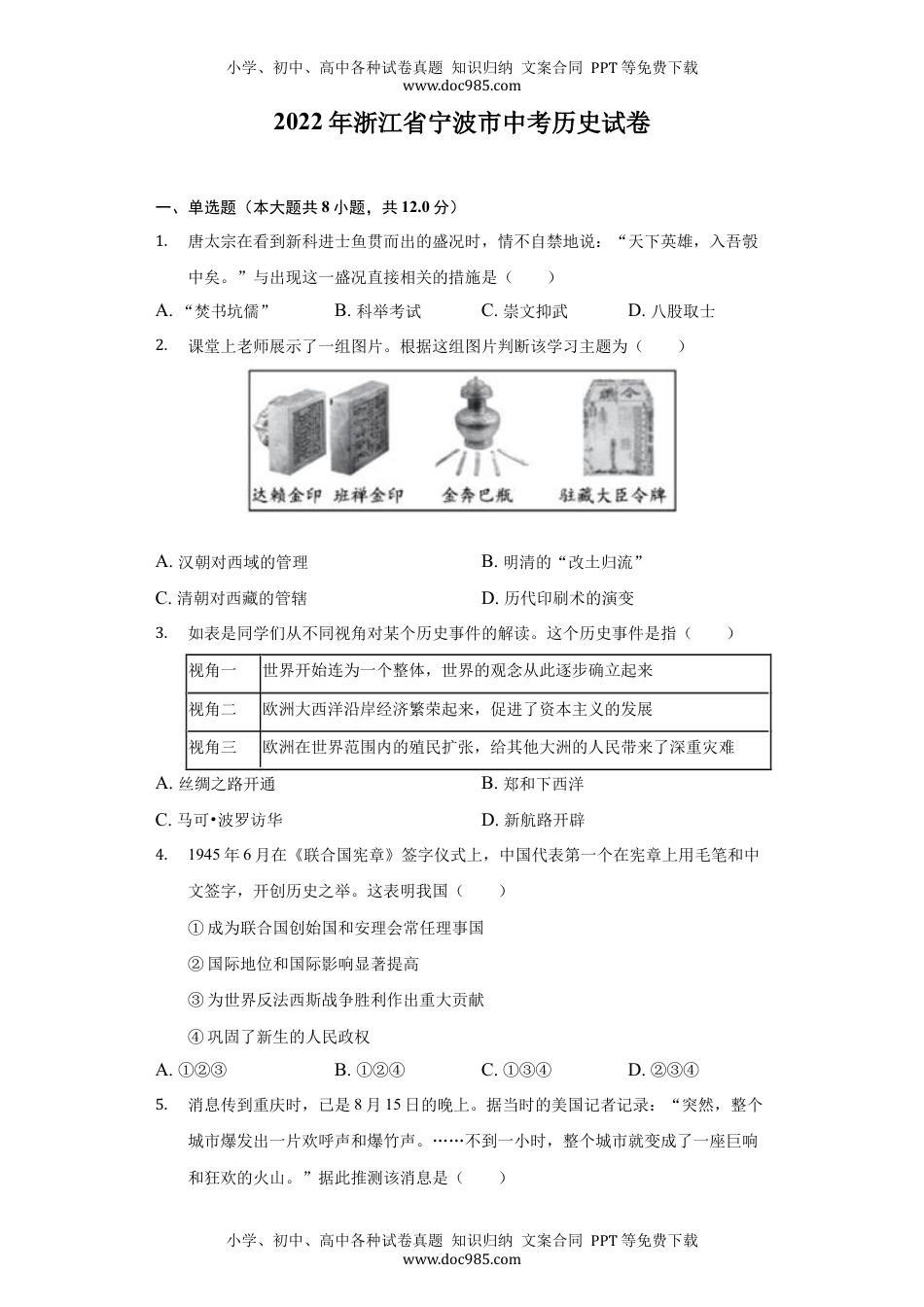 2022浙江宁波中考历史试卷+答案+解析（word参卷版）历年中考真题 电子版免费下载.docx