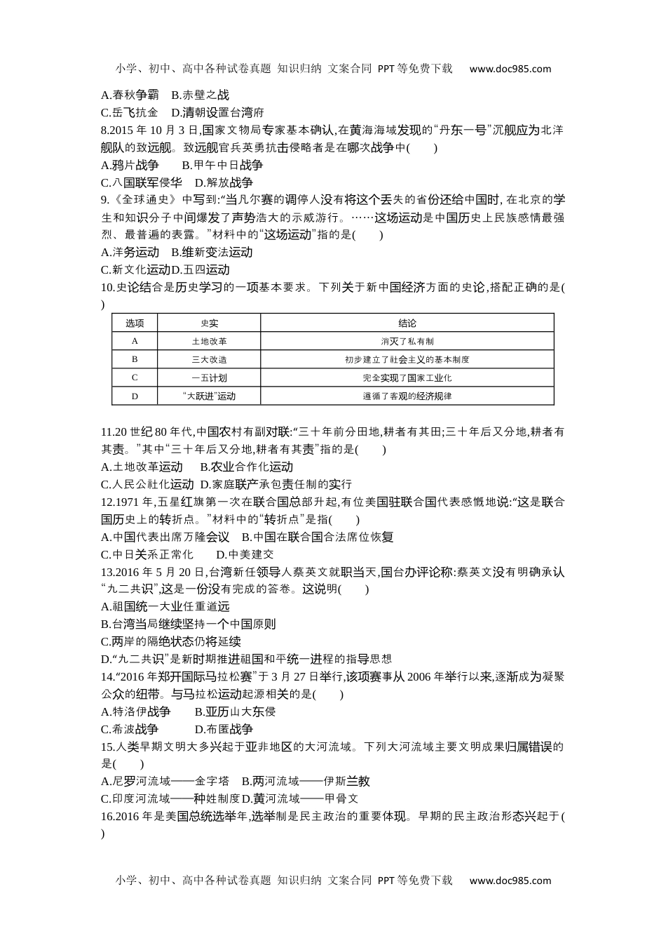 2016山东烟台历史试卷+答案+解析（word整理版）历年中考真题 电子版免费下载.docx