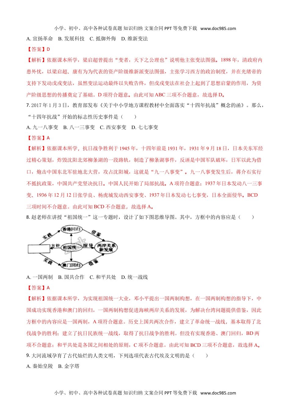 2018湖南永州历史试卷+答案+解析（word整理版）历年中考真题 电子版免费下载.doc